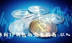detailUSDT转移到TP钱包的完