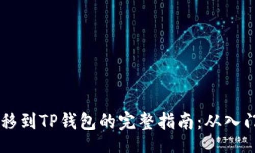detail
USDT转移到TP钱包的完整指南：从入门到精通