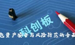 TP钱包资产安全与风险防范