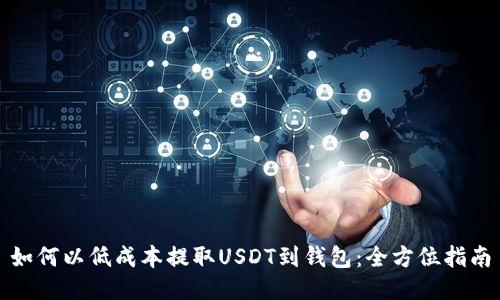 如何以低成本提取USDT到钱包：全方位指南