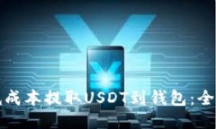 如何以低成本提取USDT到钱