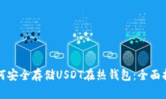 如何安全存储USDT在热钱包