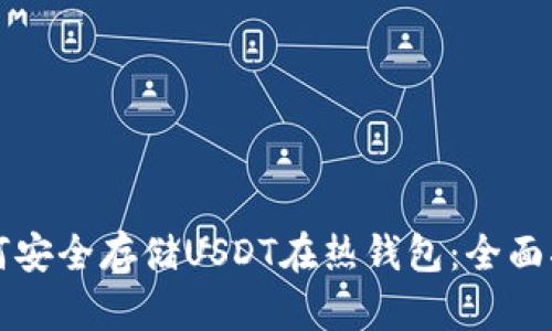 如何安全存储USDT在热钱包：全面指南