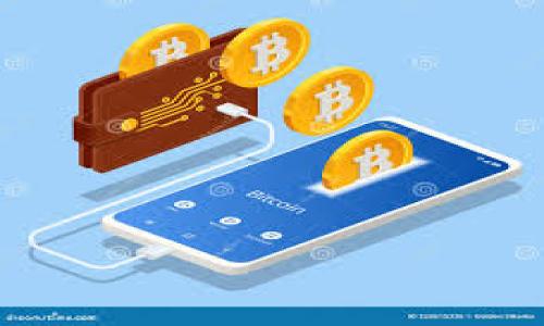   TP钱包转账成功未到账？揭秘背后的原因与解决方案 / 
 guanjianci TP钱包, 转账问题, 加密货币 /guanjianci 

在如今这个数字货币快速发展的时代，TP钱包作为一款流行的数字货币钱包，其便捷性与安全性受到广泛用户的青睐。然而，许多用户在使用TP钱包进行转账时，偶尔会遇到“转账成功但未到账”的情况，这让不少用户感到困惑和焦虑。本文将深入探讨TP钱包转账成功但未到账的原因，并提供相应的解决方案，帮助用户更好地理解和解决这一问题。

问题背景
在讨论TP钱包转账成功未到账的问题之前，首先需要了解TP钱包的工作原理和加密货币转账的基本机制。当用户通过TP钱包进行加密货币转账时，交易信息是以区块链技术为基础进行处理的。交易会被广播至整个网络，并由矿工进行验证，一旦确认，转账就完成了。在理想情况下，用户应该能够看到资金及时到账，但现实中却有各种原因可能导致转账后资金未能如期到账。

转账成功但未到账的常见原因
首先，我们来分析一些导致TP钱包转账虽显示成功但资金未到账的常见原因：

1. **网络拥堵**：加密货币网络的拥堵是导致转账延迟的主要原因之一。当网络中交易量骤增时，用户的交易可能需要较长时间才能被挖矿者确认。尤其是在大交易发生或某些事件导致网络繁忙时，这种情况尤为突出。

2. **矿工费用不足**：每笔加密货币的转账都需要支付矿工费，这笔费用激励矿工处理和确认交易。如果用户设置的矿工费过低，交易可能无法获得及时的确认，导致资金未到账。

3. **区块链回滚**：在极少数情况下，区块链可能出现临时回滚现象，可能会导致某些交易在确认后又被撤回。这种技术问题通常是由网络协议的特殊情况引发的。

4. **地址输入错误**：用户在输入转账地址时出现错误的情况，也是导致未到账的常见原因。如果发送方不小心将资金发送至错误的地址，那么这些资金将无法找回。

5. **钱包故障或延迟**：有时，TP钱包本身可能出现故障或延迟，导致显示转账成功但未能及时更新余额。这种情况通常会在一定时间内自行恢复。

如何解决转账成功但未到账的问题
针对上述常见原因，用户在遇到TP钱包转账成功但未到账时，可以采取以下解决方案：

1. **检查交易状态**：用户可以通过区块链浏览器检查交易状态，输入交易ID查找具体的交易信息。如果看到交易已经被确认，用户只需耐心等待余额更新。

2. **提升矿工费用**：在转账过程中，用户可以根据网络情况适当增加矿工费用，以此提升交易的优先级，确保资金尽快到账。

3. **确认地址输入无误**：在转账前，务必再次确认输入的地址是否正确，防止因地址错误而导致资金的损失。

4. **联系TP钱包客服**：如果经过多方检查仍未解决问题，用户可以拨打TP钱包客服热线，寻求专业人员的帮助，通常他们会提供针对性的解决方案。

5. **关注社区或论坛信息**：用户还可以到TP钱包的官方社区或相关论坛，查看是否有其他用户同样遭遇问题，从中获得更多信息和解决建议。

用户常见的四个相关问题

问题一：我可以通过什么方式向TP钱包客服反馈问题？
与TP钱包客服进行沟通，用户通常有多种方式可选。首先，用户可以直接在TP钱包的官方网站上查找客服联系方式，通常会有专门的在线客服或客服电话可供使用。在联系时，用户应准备好相关的交易信息，如交易ID（TxID）、钱包地址、转账金额等，以便客服快速了解问题并提供帮助。此外，TP钱包的社交媒体平台（例如Twitter、Telegram等）也可能提供用户与官方互动的渠道，用户可以通过私人消息或公开留言的方式取得联系。这些渠道都能够让用户迅速得到支持。

在与客服沟通时，务必注意提供详尽的信息，避免遗漏关键信息。同时，建议用户保持耐心，因为在高峰期客服可能回复较慢。如有必要，可以记下与客服的对话内容，以便后续查询和参考。

问题二：转账未到账是否意味着资金丢失？
用户在面对“转账成功但未到账”的情况时，首要担心的往往便是资金是否丢失。实际上，对于大多数用户来说，即使交易尚未确认，资金并不会真正“消失”。区块链技术本身设计了自我修复的机制，特别是对于尚未确认的交易，资金的安全性得到了保障。

如果交易在网络繁忙时期未能及时确认，资金会保持在发送方的账户中，一旦确认，资金便会转入接收账户。用户可以通过区块链浏览器随时查看交易状态，确保能够及时获得更新。

但需要注意的是，只有在交易处于“待确认”状态时，才可以保证资金的安全性。如果用户输入了错误的地址，而资金已成功发送至错误地址，那么资金将无法找回。因此，仔细检查转账地址至关重要。

问题三：如何避免未来的转账问题？
为防止未来再次遭遇转账问题，用户可以采取若干措施以提高转账的成功率和安全性：

1. **提前了解网络状态**：通过各种工具和网站监控加密货币网络的实时状态，例如区块高度、交易数量、平均确认时间等。在网络繁忙时，建议用户等待稍后再进行大额转账。

2. **适当设置矿工费用**：用户在转账前应合理设置矿工费用，利用网络费用估算工具，确保支付适当的费用，加快交易的确认速度。

3. **确认地址有效性**：在转账时，多次核对发送和接收地址的正确性，以避免因输入错误而导致资金的损失。用户可以通过复制和粘贴地址，来减少手动输入的错误机会。

4. **获取反馈**：完成每笔转账后，及时查看交易状态，并向TP钱包官方了解最新的功能和操作指南。保持与软件版本的更新，以使用最新的功能和安全特性。

问题四：TP钱包是否会有系统更新导致转账延误？
任何软件在使用过程中，都会有系统更新的需要，TP钱包也不例外。在升级过程中，可能会发生短暂的服务中断，或是转账数据的延迟。这种情况虽然不多见，但在大幅度的更新或维护期，用户可能会遭遇到转账延误的情况。

如若在进行转账时发现无法确认或显示异常，建议用户关注TP钱包的官网以及社交渠道，有时开发团队会提前发布更新信息或维护通知。这对于用户来说，能够帮助了解具体操作的恢复时间，避免不必要的担心。

总的来说，智能的钱包系统虽然在技术上日益完善，但在实际使用中仍然会出现部分问题。当遇到转账成功但未到账时，用户需要冷静分析，并通过相应途径解决，相信你可以顺利找到问题所在，将资金安全送达。