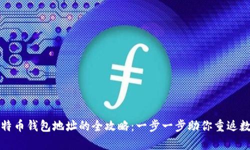 找回比特币钱包地址的全攻略：一步一步助你重返数字财富
