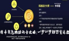 找回比特币钱包地址的全攻略：一步一步助你重