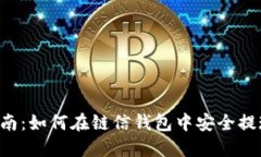 全面指南：如何在链信钱包中安全提现USDT