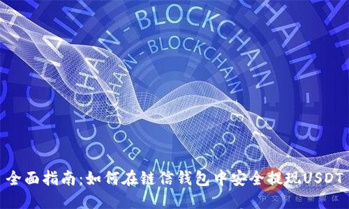 全面指南：如何在链信钱包中安全提现USDT