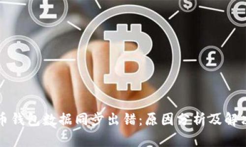 比特币钱包数据同步出错：原因分析及解决方案