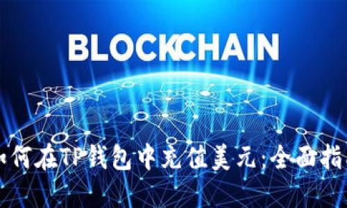 如何在TP钱包中充值美元：全面指南