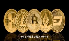 如何在TP钱包中充值美元：全面指南
