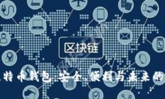 全球最大的比特币钱包：安全、便利与未来的数