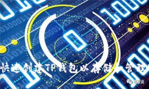 如何快速创建TP钱包以存储和管理USDT