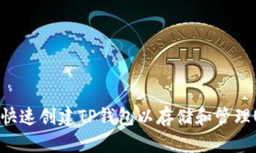 如何快速创建TP钱包以存储和管理USDT