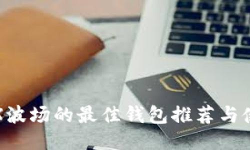 适合TRX波场的最佳钱包推荐与使用指南