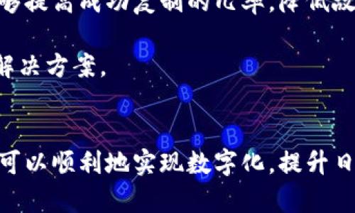 将钱包门禁卡复制到手机：便捷生活的新选择
钱包, 门禁卡, 手机复制/guanjianci

引言
在现代社会中，科技日新月异，各类智能设备逐渐融入我们的日常生活。在这样一个快速发展的时代，钱包和门禁卡的管理方式也随之改变。传统的实体门禁卡逐渐被数字化技术所替代，越来越多的人选择将钱包门禁卡复制到手机上，以便实现更加便捷、安全的生活方式。

将钱包门禁卡复制到手机不仅可以减少物理卡片的携带负担，还能提升日常出行的效率。通过使用智能手机中的相关应用程序，用户可以轻松实现门禁卡的数字化，使得进入办公楼、住宅区或其他需要门禁的场所不再需要掏出繁琐的实体卡。那么，如何将钱包门禁卡复制到手机呢？在接下来的内容中，我们将为您详细介绍相关的操作步骤、注意事项以及可能面临的挑战。

一、什么是钱包门禁卡？
钱包门禁卡是一种用于控制进入特定场所的安全卡片，通常由物理材料制成，例如塑料或纸质。它通常与门禁系统搭配使用，能够通过无线信号或接触模式验证持卡人的身份，从而实现无缝通行。常见的门禁卡包括射频识别（RFID）卡、磁条卡等，这些卡片在我们的日常生活中扮演着重要角色。

二、为何要将门禁卡复制到手机？
将钱包门禁卡复制到手机的原因主要有以下几点：

ul
listrong便捷性：/strong使用手机进行门禁管理，可以随时随地控制门禁卡，避免了找寻实体卡所带来的困扰。/li
listrong安全性：/strong手机通常配备多重身份验证功能，如指纹识别或面部识别，为门禁控制提供额外的安全保障。/li
listrong环保：/strong减少实体卡片的制作和使用，有助于保护环境，实现可持续发展。/li
listrong整合性：/strong可以将多张门禁卡集中在一个应用程序中，简化用户管理。/li
/ul

三、如何将钱包门禁卡复制到手机？
要将钱包门禁卡复制到手机，通常可以按照以下步骤操作：

1. **选择合适的应用程序：** 首先，您需要选择一个支持门禁卡复制功能的应用程序。常见的应用包括“便捷卡”、“门禁助手”等。确保所选应用程序在安全性和用户评价方面表现良好。

2. **扫描门禁卡：** 打开应用程序，使用手机的摄像头扫描您希望复制的门禁卡。许多应用程序会自动识别卡片上的信号并进行记录。

3. **保存卡片信息：** 扫描成功后，应用程序会要求您确认卡片信息，您需要确保所有信息的准确性。不少应用还会提供备份选项，建议用户进行备份以防丢失。

4. **测试：** 完成复制后，可以在实际门禁场景中测试手机是否能够成功替代实体门禁卡。如果遇到问题，需要检查应用的使用权限或者重新扫描卡片。

通过以上步骤，您就可以顺利地将钱包门禁卡复制到手机，实现更加便捷的出入方式。

四、可能遇到的问题
随着技术的发展，虽然将钱包门禁卡复制到手机已变得相对简单，但仍然可能遇到一些问题，以下是几个相关问题的详细探讨。

h41. 可复制性问题/h4
并不是所有的门禁卡都能够被复制到手机。有些高安全性的门禁卡采用了复杂的加密技术，或者是防复制设计，这使得它们无法通过普通的手机应用进行复制。因此，用户在选购门禁卡或考虑数字化时，需了解具体卡片的特点。

例如，某些学校或企业会使用更高级别的门禁系统，这些系统设计用于防止非法复制，通常包括动态身份验证和加密算法。用户在使用这种门禁卡时，可能需要联系相关管理人员，了解是否有数字化的替代方案。与此同时，研究门禁卡的技术规格也是必要的，这样可以权衡其数字化的可行性和安全性。

h42. 安全性问题/h4
将敏感的门禁卡信息复制到手机上，必然会引起安全方面的担忧。在数字化门禁卡的过程中，信息一旦被不法分子获取，将可能导致安全隐患。因此，用户需要确保所选应用程序具有良好的加密机制和数据保护措施，避免信息泄露。

此外，手机本身也需进行安全设置，例如使用密码、指纹或面部识别锁定。而在使用门禁卡复制应用时，建议进行二步验证，提升额外的安全防护层。同时，用户在保存门禁卡信息时，确保只在信任的设备上使用，不要随意分享敏感信息。

h43. 兼容性问题/h4
并非所有的智能手机都支持门禁卡的复制。在进行复制前，需确认手机的操作系统与应用程序之间的兼容性。此外，部分门禁卡系统可能对某些型号的手机不兼容，导致无法正常使用。在选择应用程序时，确保查看应用支持的设备列表以避免不必要的问题。

如果您遇到兼容性问题，可以考虑使用不同的应用作为尝试，或者咨询专业人士以寻找最佳解决方案。同时，部分较新的手机可能内置了更先进的门禁功能，用户可根据需求进行升级选择。

h44. 应用程序的稳定性问题/h4
市场上的门禁卡管理应用程序种类繁多，质量和稳定性存在差异。在选择应用程序时，用户应仔细阅读评论及评级，以选择可靠的产品。使用流行且口碑较好的应用程序能够提高成功复制的几率，降低故障率。

在使用过程中，也要定期检查应用更新，确保使用最新版本，获得更好的用户体验和服务。而在感到应用程序出现故障或无法使用时，建议查看官方FAQ或联系客服以获取解决方案。

结论
将钱包门禁卡复制到手机是现代科技带来的便利，虽然在具体实施过程中可能面临一些挑战。但通过合理选择应用程序、关注安全性、兼容性和稳定性等方面的因素，用户可以顺利地实现数字化，提升日常生活的便捷与安全。相信在不久的未来，随着技术的发展，门禁卡的数字化将会越来越普及，成为人们生活中必不可少的部分。