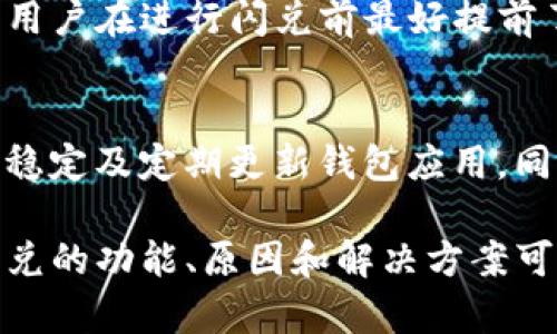 TP钱包晚上闪兑问题解析与解决方案

TP钱包, 闪兑, 加密货币/guanjianci

一、TP钱包闪兑的基本概念
TP钱包是一款为用户提供安全和便捷的加密货币管理工具。其闪兑功能允许用户在短时间内便捷地交易多种数字资产，而不需要经过繁琐的手续和等待时间。闪兑的优势在于高效性和即时性，因此吸引了众多用户使用。

然而，有用户反映在晚上使用TP钱包进行闪兑时遇到问题，这引发了广泛关注。在深入分析这个问题之前，首先需要了解为何闪兑的时间选择可能会影响其功能的正常运作。

二、晚上闪兑不了的原因分析
1. 交易所的维护
大部分的加密货币交易所都有定期维护的时间窗口，尤其是在晚上和凌晨时分。此时，交易所可能会关闭部分服务，导致用户无法进行闪兑。这种情况下，用户最好选择在非维护时间段进行交易。

2. 网络拥堵
加密货币市场是全球性的，网络的使用高峰通常在白天。若用户在晚上进行交易，尤其是在高波动的市场时段，可能会因为网络速度慢而导致交易延迟，甚至失败。

3. 钱包设置问题
有时，用户自身的钱包设置可能影响闪兑功能。在晚上使用钱包时，确保网络连接良好，软件版本为最新，并检查安全设置，以免因为安全策略过于严格而影响交易。

4. 资金问题
用户在闪兑时需要确保账户上有足够的余额。有时用户可能操作不小心，导致余额不足，从而无法完成操作。

三、解决TP钱包闪兑问题的方法
1. 更多信息
了解TP钱包的官方公告，查看是否有维护通知或其他服务变动。如果可能，加入相关的用户社区，以获得他人遇到类似问题后的解决经验。

2. 检查网络状况
确保在进行闪兑时网络稳定，考虑使用更快的网络或是在网络繁忙时间段避开高峰时段进行交易。

3. 更新钱包
确保钱包应用程序更新到最新版本，开发者可能会在新版本中修复诸如闪兑等功能的bug。

4. 简化操作
在闪兑前，简化钱包内部的操作，不要同时进行其他复杂的交易，以确保闪兑过程的流畅。

四、用户反馈与改进建议
用户对TP钱包闪兑功能的反馈多种多样，有人表示非常满意，有人则遇到过闪兑失败的情况。为了不断用户体验，TP钱包的开发团队可以通过定期收集用户反馈，及时修复已知问题，并增加新的功能来提升用户的使用满意度。

建议的改进措施包括：
1. 增加用户提示：在用户尝试进行闪兑时，增加实用的提示和引导，以减少因操作失误导致的问题。

2. 设定更为合理的维护时间：如果维护时间与用户使用时间相冲突，可以考虑调整维护时间，保障大多数用户的使用需求。

3. 加强用户交流：开设官方论坛，鼓励用户分享使用经验，实现更好的社群互动。

五、常见问题解答

h4问题1：TP钱包闪兑支持哪些加密货币？/h4
TP钱包的闪兑功能目前支持多种主流的加密货币，例如比特币、以太坊和USDT等。在选择闪兑的币种时，用户需确认所选择的币种是否在闪兑列表中。有些较小的币种可能不在支持列表中，建议在交易前先行查证。

h4问题2：闪兑与普通交易有什么区别？/h4
闪兑的最大特点是速度快，可以在很短的时间内完成交易，通常几分钟内就能到账，而普通交易可能需要更长的确认时间。闪兑适合于快速买入或卖出时机，而普通交易则适合对价格变动不敏感的投资者。

h4问题3：闪兑是否存在手续费问题？/h4
TP钱包的闪兑功能通常会收取一定的手续费，手续费的高低与交易的金额、币种及市场状况有关。用户在进行闪兑前最好提前了解相关费用，以便做出合理的充值和提现计划。

h4问题4：如何提高闪兑的成功率？/h4
提高闪兑成功率的具体方法包括：确认账户余额足够、选择适当的时间段进行交易、保持网络连接稳定及定期更新钱包应用。同时，保持对市场动态的关注，以便在合适的时候进行交易，减少延迟和失败的可能性。

总结来说，TP钱包的闪兑功能为用户提供了极大的便利，但在某些时间段可能会遇到问题。了解闪兑的功能、原因和解决方案可以帮助用户更有效地使用这一功能，同时期待TP钱包不断改进以提升用户体验。