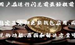 TP钱包晚上闪兑问题解析与解决方案TP钱包, 闪兑