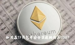 如何在TP钱包中安全便捷地购买USDT