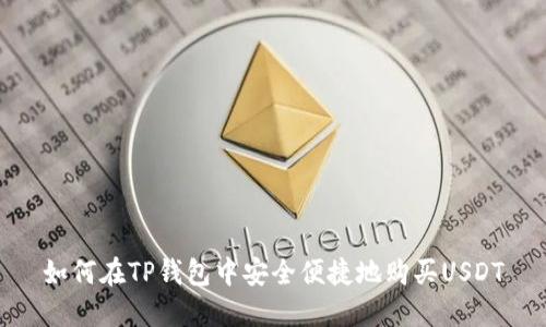 如何在TP钱包中安全便捷地购买USDT