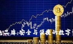 以太坊旗下的钱包品牌：安全与便捷的数字资产