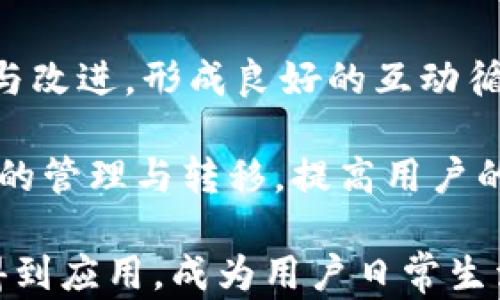 
tp 和 im 钱包：数字资产管理的未来选择

数字钱包, TP钱包, IM钱包/guanjianci

随着区块链技术的迅速发展与普及，数字资产管理的方式也日益丰富。越来越多的用户开始借助数字钱包进行虚拟货币的存储与交易。在众多数字钱包中，TP钱包和IM钱包凭借其出色的功能和用户体验脱颖而出。本文将深入探讨TP钱包和IM钱包的特点、应用场景，以及它们在数字资产管理中的重要性与未来发展趋势。

strongTP钱包的介绍/strong

TP钱包，作为一款非常受欢迎的多链数字钱包，支持多种加密货币的存储和交易。其最大特点在于用户界面友好，操作简单，适合各类用户使用。TP钱包不仅仅提供基础的钱包功能，还支持去中心化应用（DApp）的使用，为用户提供更多的操作空间。

除此之外，TP钱包还强调安全性，其私钥管理采用了本地存储方式，因此用户的数字资产在尽量避免网络攻击的同时也能保持较高的安全性。TP钱包还支持各种主流区块链，确保用户可以存储多种类型的数字资产，方便用户灵活管理自己的投资组合。

strongIM钱包的特点/strong

与TP钱包相比，IM钱包则更加强调社交功能。IM钱包不仅是一个数字资产管理工具，更像是一个去中心化的社交平台。用户可以在IM钱包内实时交流，分享投资信息，甚至进行交易。IM钱包的这一创新，使得资产管理不仅限于交易本身，还增加了社交互动的乐趣。

IM钱包还具备了更强大的社区功能，可以通过社区内的投票决策、项目评估等方式，让用户参与到数字资产管理的过程。这种模式提高了用户的参与感，极大地增强了用户黏性。因此，IM钱包在年轻用户群体中拥有极高的人气。

strongTP钱包与IM钱包的比较/strong

总的来说，TP钱包将重点放在了数字资产的安全存储和交易功能上，而IM钱包则将重点放在了社交互动和社区参与上。两者虽然功能各异，但在数字资产管理的市场中都有着不可或缺的地位。

在选择适合自己的数字钱包时，用户应根据自身的需求进行选择。比如，如果用户更偏向于资产的安全管理和投资交易，TP钱包或许是更好的选择；而如果用户希望在资产管理过程中还能进行社交互动，IM钱包则更为合适。

可能相关问题一：如何选择适合自己的数字钱包？

选择适合自己的数字钱包时，用户需要考虑多个因素。首先，用户需要明确自己的使用需求。例如，是否需要频繁交易？是否注重安全性？是否希望参与社区互动？这些因素都将影响用户的决定。

其次，用户还应关注钱包的安全性。在选择钱包时，应该选择那些具备良好用户评价、安全性高且技术成熟的钱包。同时，了解该钱包是否支持多重签名、冷存储等安全特性也很重要。

再者，用户还应关注钱包的易用性。对于初学者来说，操作简单、易于理解的钱包更加合适。而对于经验丰富的用户，可能会希望拥有更多的高级功能。

最后，用户应该关注钱包的社区支持和技术更新。一个活跃的社区不仅能带来更多的使用帮助，同时也能确保钱包在技术上的不断升级与。

可能相关问题二：TP钱包和IM钱包的安全性如何？

在数字货币的世界中，安全性始终是用户最为关心的话题之一。TP钱包与IM钱包都采取了多重方式来保障用户的资产安全。

首先，TP钱包采用了本地私钥存储的方式，即用户的私钥仅保存在用户的设备上，避免了网络上被黑客攻击的风险。此外，TP钱包还支持指纹识别等生物识别功能，以增加保护安全层级。

而IM钱包同样重视用户的资产安全。在社区互动的同时，IM钱包确保用户的个人信息不会被随意泄露。在资产的存储方式上，它也采取了相似的本地存储机制，以保护用户的私钥。同时，IM钱包也会定期进行安全漏洞检测，确保钱包的安全性不受威胁。

总的来说，在安全性方面，两款钱包均展现出了较高的标准，但用户仍需保持警惕，定期更新软件和保持良好的安全意识也是必不可少的。

可能相关问题三：如何最大化利用TP钱包和IM钱包的功能？

为了最大化地利用TP钱包和IM钱包的功能，用户可以通过以下方式进行有效管理。

首先，定期检查钱包的更新版本是很重要的。随着技术的发展，钱包开发者常常会推出新的功能和安全修复，确保用户的资产安全，同时提升用户体验。因此，保持软件的最新版使用是非常有必要的。

其次，用户应多多了解钱包所支持的区块链和数字资产种类。TP钱包和IM钱包各自支持的资产种类不尽相同，用户可以根据自己的需要，合理规划自己的投资组合。

另外，参与社区讨论、跟随项目动态也是提升使用效率的一种方法。通过关注社区内的讨论，用户可以获取实时的市场信息，找到投资的灵感，这对于数字资产的管理及交易都是非常有帮助的。

最后，用户还可以运用钱包的功能进行资产配置和风险分散。无论是TP钱包还是IM钱包，都提供了易于理解的资产管理界面，用户可以根据市场动态灵活调整自己的资产组合。

可能相关问题四：未来数字钱包的发展趋势将是什么？

未来，数字钱包的发展将朝着智能化、去中心化以及更高的用户体验等方向迈进。

首先，随着技术的不断发展，人工智能将会被越来越多地融入到数字钱包中。通过机器学习算法，钱包可以根据用户的使用习惯，推送更合适的投资建议和操作方案。

其次，去中心化将进一步成为趋势。随着更多用户对隐私和数据安全的重视，去中心化的钱包将会成为用户的新选择。去中心化钱包能够更好地保护用户的隐私信息，让使用者感到更为安全。

此外，未来的钱包将会注重用户体验。提供更简单、更直观的操作方式将是钱包开发者的发展重点。同时，用户的反馈也将直接影响钱包的功能更新与改进，形成良好的互动循环。

最后，跨链功能也将成为未来数字钱包的重要发展方向。随着区块链技术的多样化和生态系统的丰富，具备跨链功能的钱包能够更方便地进行资产的管理与转移，提高用户的操作效率。

综上所述，TP钱包和IM钱包通过其独特的特点和功能，为用户提供了更加方便、安全、愉悦的数字资产管理体验。未来，数字钱包将会在更多的领域得到应用，成为用户日常生活中不可或缺的工具。正如涓涓溪水流入大海，数字钱包将成为数字资产世界中的一股清流，为用户带来更多便利和可能性。