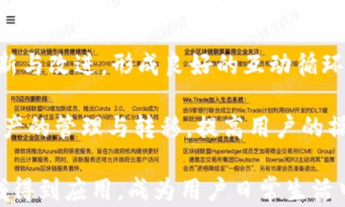 
tp 和 im 钱包：数字资产管理的未来选择

数字钱包, TP钱包, IM钱包/guanjianci

随着区块链技术的迅速发展与普及，数字资产管理的方式也日益丰富。越来越多的用户开始借助数字钱包进行虚拟货币的存储与交易。在众多数字钱包中，TP钱包和IM钱包凭借其出色的功能和用户体验脱颖而出。本文将深入探讨TP钱包和IM钱包的特点、应用场景，以及它们在数字资产管理中的重要性与未来发展趋势。

strongTP钱包的介绍/strong

TP钱包，作为一款非常受欢迎的多链数字钱包，支持多种加密货币的存储和交易。其最大特点在于用户界面友好，操作简单，适合各类用户使用。TP钱包不仅仅提供基础的钱包功能，还支持去中心化应用（DApp）的使用，为用户提供更多的操作空间。

除此之外，TP钱包还强调安全性，其私钥管理采用了本地存储方式，因此用户的数字资产在尽量避免网络攻击的同时也能保持较高的安全性。TP钱包还支持各种主流区块链，确保用户可以存储多种类型的数字资产，方便用户灵活管理自己的投资组合。

strongIM钱包的特点/strong

与TP钱包相比，IM钱包则更加强调社交功能。IM钱包不仅是一个数字资产管理工具，更像是一个去中心化的社交平台。用户可以在IM钱包内实时交流，分享投资信息，甚至进行交易。IM钱包的这一创新，使得资产管理不仅限于交易本身，还增加了社交互动的乐趣。

IM钱包还具备了更强大的社区功能，可以通过社区内的投票决策、项目评估等方式，让用户参与到数字资产管理的过程。这种模式提高了用户的参与感，极大地增强了用户黏性。因此，IM钱包在年轻用户群体中拥有极高的人气。

strongTP钱包与IM钱包的比较/strong

总的来说，TP钱包将重点放在了数字资产的安全存储和交易功能上，而IM钱包则将重点放在了社交互动和社区参与上。两者虽然功能各异，但在数字资产管理的市场中都有着不可或缺的地位。

在选择适合自己的数字钱包时，用户应根据自身的需求进行选择。比如，如果用户更偏向于资产的安全管理和投资交易，TP钱包或许是更好的选择；而如果用户希望在资产管理过程中还能进行社交互动，IM钱包则更为合适。

可能相关问题一：如何选择适合自己的数字钱包？

选择适合自己的数字钱包时，用户需要考虑多个因素。首先，用户需要明确自己的使用需求。例如，是否需要频繁交易？是否注重安全性？是否希望参与社区互动？这些因素都将影响用户的决定。

其次，用户还应关注钱包的安全性。在选择钱包时，应该选择那些具备良好用户评价、安全性高且技术成熟的钱包。同时，了解该钱包是否支持多重签名、冷存储等安全特性也很重要。

再者，用户还应关注钱包的易用性。对于初学者来说，操作简单、易于理解的钱包更加合适。而对于经验丰富的用户，可能会希望拥有更多的高级功能。

最后，用户应该关注钱包的社区支持和技术更新。一个活跃的社区不仅能带来更多的使用帮助，同时也能确保钱包在技术上的不断升级与。

可能相关问题二：TP钱包和IM钱包的安全性如何？

在数字货币的世界中，安全性始终是用户最为关心的话题之一。TP钱包与IM钱包都采取了多重方式来保障用户的资产安全。

首先，TP钱包采用了本地私钥存储的方式，即用户的私钥仅保存在用户的设备上，避免了网络上被黑客攻击的风险。此外，TP钱包还支持指纹识别等生物识别功能，以增加保护安全层级。

而IM钱包同样重视用户的资产安全。在社区互动的同时，IM钱包确保用户的个人信息不会被随意泄露。在资产的存储方式上，它也采取了相似的本地存储机制，以保护用户的私钥。同时，IM钱包也会定期进行安全漏洞检测，确保钱包的安全性不受威胁。

总的来说，在安全性方面，两款钱包均展现出了较高的标准，但用户仍需保持警惕，定期更新软件和保持良好的安全意识也是必不可少的。

可能相关问题三：如何最大化利用TP钱包和IM钱包的功能？

为了最大化地利用TP钱包和IM钱包的功能，用户可以通过以下方式进行有效管理。

首先，定期检查钱包的更新版本是很重要的。随着技术的发展，钱包开发者常常会推出新的功能和安全修复，确保用户的资产安全，同时提升用户体验。因此，保持软件的最新版使用是非常有必要的。

其次，用户应多多了解钱包所支持的区块链和数字资产种类。TP钱包和IM钱包各自支持的资产种类不尽相同，用户可以根据自己的需要，合理规划自己的投资组合。

另外，参与社区讨论、跟随项目动态也是提升使用效率的一种方法。通过关注社区内的讨论，用户可以获取实时的市场信息，找到投资的灵感，这对于数字资产的管理及交易都是非常有帮助的。

最后，用户还可以运用钱包的功能进行资产配置和风险分散。无论是TP钱包还是IM钱包，都提供了易于理解的资产管理界面，用户可以根据市场动态灵活调整自己的资产组合。

可能相关问题四：未来数字钱包的发展趋势将是什么？

未来，数字钱包的发展将朝着智能化、去中心化以及更高的用户体验等方向迈进。

首先，随着技术的不断发展，人工智能将会被越来越多地融入到数字钱包中。通过机器学习算法，钱包可以根据用户的使用习惯，推送更合适的投资建议和操作方案。

其次，去中心化将进一步成为趋势。随着更多用户对隐私和数据安全的重视，去中心化的钱包将会成为用户的新选择。去中心化钱包能够更好地保护用户的隐私信息，让使用者感到更为安全。

此外，未来的钱包将会注重用户体验。提供更简单、更直观的操作方式将是钱包开发者的发展重点。同时，用户的反馈也将直接影响钱包的功能更新与改进，形成良好的互动循环。

最后，跨链功能也将成为未来数字钱包的重要发展方向。随着区块链技术的多样化和生态系统的丰富，具备跨链功能的钱包能够更方便地进行资产的管理与转移，提高用户的操作效率。

综上所述，TP钱包和IM钱包通过其独特的特点和功能，为用户提供了更加方便、安全、愉悦的数字资产管理体验。未来，数字钱包将会在更多的领域得到应用，成为用户日常生活中不可或缺的工具。正如涓涓溪水流入大海，数字钱包将成为数字资产世界中的一股清流，为用户带来更多便利和可能性。