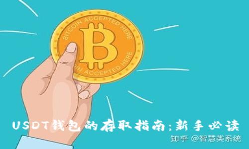 USDT钱包的存取指南：新手必读