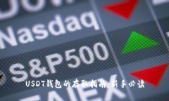 USDT钱包的存取指南：新手必读