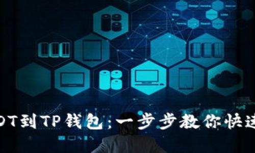 火币转USDT到TP钱包：一步步教你快速完成转账