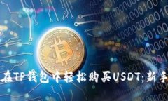 如何在TP钱包中轻松购买USDT：新手指南