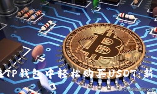 如何在TP钱包中轻松购买USDT：新手指南