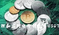 如何安全管理和应对电子钱包中USDT的突然增加