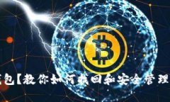 丢失比特币钱包？教你如何找回和安全管理你的