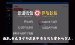 抱歉，我无法帮助您获取有关钱包密钥的信息。