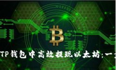  如何在TP钱包中高效提现以太坊：一步步指南