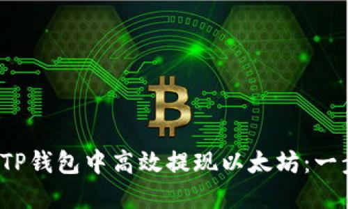  如何在TP钱包中高效提现以太坊：一步步指南