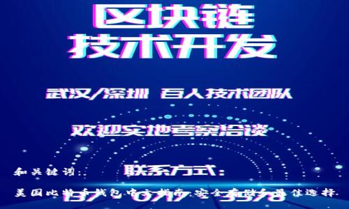 和关键词：

美国比特币钱包中文指南：安全存储和最佳选择