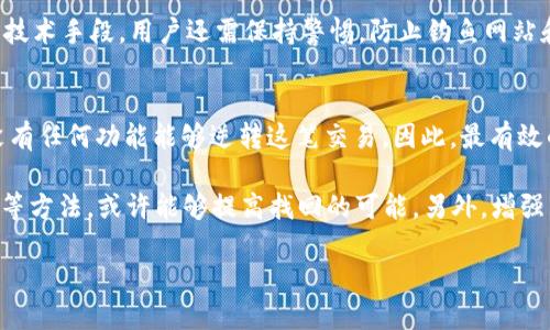 如何找回被盗的TP钱包USDT：全面指南
TP钱包, USDT, 找回/guanjianci

TP钱包已经成为许多人存储和管理数字资产的主要工具，尤其是USDT等稳定币。然而，尽管其安全性较高，但仍有用户在使用过程中遭遇资产被盗的情况。本文将详细介绍如何找回被盗的TP钱包USDT，包括预防措施、查找被盗资产的步骤以及如何提高自身安全性等方面的内容。

首先，我们需要意识到加密货币的交易特性。一旦交易被确认且记录在区块链上，通常是无法逆转的。因此，及时采取措施、了解各种资源，可以提高找回资产的可能性。让我们深入探讨这一主题。

一、被盗后第一步：锁定账户
如果您发现TP钱包中的USDT被盗，首先要做的事情就是立即锁定您的钱包账户。这意味着你需要检查并更改你的密码，停止所有相关交易，并锁定可能的入口，以防止进一步的损失。

确保使用强密码并开启双重认证（2FA）。即便是较小的金额，使用双重认证也能大幅提升您的账户安全性。此外，检查你的邮箱关联的安全性，确保没有未授权的访问。

二、联系TP钱包客服
一旦你的账户被盗，立即联系TP钱包的客服。他们可能会为你提供一些特定的建议或指导，以帮助你追踪被盗的资产。你可以通过官方网站或社交媒体找到联系信息。

在联系的时候，尽量提供完整的事件细节，如交易ID、时间戳、被盗金额等信息。这不仅能够加快处理速度，也能帮助客服团队进行更有效的调查。

三、追踪交易记录
每一笔USDT的转移都会在区块链上留下记录。通过区块链浏览器（如Etherscan等）追踪交易记录，您可以看到资产被转移到哪个地址。这一信息可能会对您后续的追讨行为有所帮助。

利用这些信息，您可以在社交渠道上搜索相关地址，尝试找到任何可用的信息或线索。也可以记录下这些地址然后提交给执法机构，他们有可能介入并帮助您追踪资产。

四、如何提高安全性，避免再次被盗
在经历被盗之后，提高账户安全性是非常关键的。首先，确保所有的在线账户都使用不同的强密码，并且开启双重认证功能。建议定期更换密码，并使用密码管理工具来帮助管理。

此外，考虑使用硬件钱包存储大额数字资产，这相对安全得多。定期检查您的钱包和相关服务的安全性，关注加密社区的技术动态，及时更新自己的技术手段，以应对新的网络威胁。

五、可能相关的问题

h41. USDT资产被盗后，我能否追查所有的转移记录？/h4
是的，所有的USDT转移都在区块链上有记录，借助区块链浏览器能够查看到每一笔交易的具体信息，包括发送者、接收者地址以及交易金额。这些信息可以为追追索提供帮助，然而，追踪到具体的身份信息较为困难，因为区块链本质上是匿名的。

h42. 如果被盗的USDT已经被转入交易所，我能找回吗？/h4
理论上，一旦USDT资产被转移到交易所，追回的难度就显著增加。但并非没有希望。如果能够找到交易记录，并且收集足够证据，可以向交易所申请冻结相关账户。许多合规的交易所会在接到申诉后进行适当的调查。然而，成功的可能性取决于交易所的政策以及相关警方的协作程度。

h43. 有哪些有效的防止钱包被盗的措施？/h4
防止TP钱包被盗的有效措施包括：使用强密码、定期更换密码、开启双重认证、使用硬件钱包以及定期备份钱包等。除了技术手段，用户还需保持警惕，防止钓鱼网站和社交工程攻击，确保不随意泄露自己的私钥及交易信息。

h44. 如果我由于疏忽导致资金被盗，是否还能找回？/h4
若因用户疏忽（如泄露私钥或密码）导致资产被盗，追回的可能性几乎为零。因为一旦资金转移到其他地址，区块链上没有任何功能能够逆转这笔交易。因此，最有效的措施还是保持警惕，加强安全意识，以减少恐被盗的风险。

总结而言，尽管TP钱包中的USDT一旦被盗后找回存在挑战，但通过迅速采取措施如锁定账户、联系平台、追踪交易记录等方法，或许能够提高找回的可能。另外，增强自身安全意识，采取必要的预防措施，值得每位用户尽早规划与实施。 

希望本文能为您在面对USDT被盗时提供帮助和指导！
