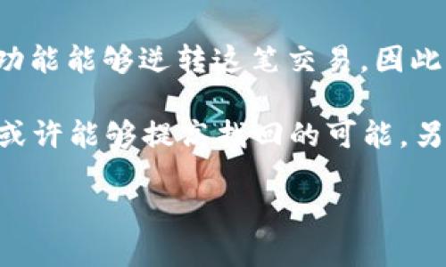 如何找回被盗的TP钱包USDT：全面指南
TP钱包, USDT, 找回/guanjianci

TP钱包已经成为许多人存储和管理数字资产的主要工具，尤其是USDT等稳定币。然而，尽管其安全性较高，但仍有用户在使用过程中遭遇资产被盗的情况。本文将详细介绍如何找回被盗的TP钱包USDT，包括预防措施、查找被盗资产的步骤以及如何提高自身安全性等方面的内容。

首先，我们需要意识到加密货币的交易特性。一旦交易被确认且记录在区块链上，通常是无法逆转的。因此，及时采取措施、了解各种资源，可以提高找回资产的可能性。让我们深入探讨这一主题。

一、被盗后第一步：锁定账户
如果您发现TP钱包中的USDT被盗，首先要做的事情就是立即锁定您的钱包账户。这意味着你需要检查并更改你的密码，停止所有相关交易，并锁定可能的入口，以防止进一步的损失。

确保使用强密码并开启双重认证（2FA）。即便是较小的金额，使用双重认证也能大幅提升您的账户安全性。此外，检查你的邮箱关联的安全性，确保没有未授权的访问。

二、联系TP钱包客服
一旦你的账户被盗，立即联系TP钱包的客服。他们可能会为你提供一些特定的建议或指导，以帮助你追踪被盗的资产。你可以通过官方网站或社交媒体找到联系信息。

在联系的时候，尽量提供完整的事件细节，如交易ID、时间戳、被盗金额等信息。这不仅能够加快处理速度，也能帮助客服团队进行更有效的调查。

三、追踪交易记录
每一笔USDT的转移都会在区块链上留下记录。通过区块链浏览器（如Etherscan等）追踪交易记录，您可以看到资产被转移到哪个地址。这一信息可能会对您后续的追讨行为有所帮助。

利用这些信息，您可以在社交渠道上搜索相关地址，尝试找到任何可用的信息或线索。也可以记录下这些地址然后提交给执法机构，他们有可能介入并帮助您追踪资产。

四、如何提高安全性，避免再次被盗
在经历被盗之后，提高账户安全性是非常关键的。首先，确保所有的在线账户都使用不同的强密码，并且开启双重认证功能。建议定期更换密码，并使用密码管理工具来帮助管理。

此外，考虑使用硬件钱包存储大额数字资产，这相对安全得多。定期检查您的钱包和相关服务的安全性，关注加密社区的技术动态，及时更新自己的技术手段，以应对新的网络威胁。

五、可能相关的问题

h41. USDT资产被盗后，我能否追查所有的转移记录？/h4
是的，所有的USDT转移都在区块链上有记录，借助区块链浏览器能够查看到每一笔交易的具体信息，包括发送者、接收者地址以及交易金额。这些信息可以为追追索提供帮助，然而，追踪到具体的身份信息较为困难，因为区块链本质上是匿名的。

h42. 如果被盗的USDT已经被转入交易所，我能找回吗？/h4
理论上，一旦USDT资产被转移到交易所，追回的难度就显著增加。但并非没有希望。如果能够找到交易记录，并且收集足够证据，可以向交易所申请冻结相关账户。许多合规的交易所会在接到申诉后进行适当的调查。然而，成功的可能性取决于交易所的政策以及相关警方的协作程度。

h43. 有哪些有效的防止钱包被盗的措施？/h4
防止TP钱包被盗的有效措施包括：使用强密码、定期更换密码、开启双重认证、使用硬件钱包以及定期备份钱包等。除了技术手段，用户还需保持警惕，防止钓鱼网站和社交工程攻击，确保不随意泄露自己的私钥及交易信息。

h44. 如果我由于疏忽导致资金被盗，是否还能找回？/h4
若因用户疏忽（如泄露私钥或密码）导致资产被盗，追回的可能性几乎为零。因为一旦资金转移到其他地址，区块链上没有任何功能能够逆转这笔交易。因此，最有效的措施还是保持警惕，加强安全意识，以减少恐被盗的风险。

总结而言，尽管TP钱包中的USDT一旦被盗后找回存在挑战，但通过迅速采取措施如锁定账户、联系平台、追踪交易记录等方法，或许能够提高找回的可能。另外，增强自身安全意识，采取必要的预防措施，值得每位用户尽早规划与实施。 

希望本文能为您在面对USDT被盗时提供帮助和指导！