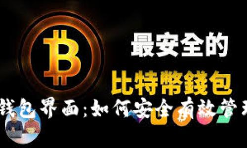 全面解析USDT钱包界面：如何安全有效管理你的数字资产