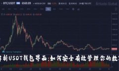 全面解析USDT钱包界面：如