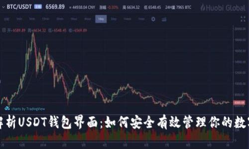 全面解析USDT钱包界面：如何安全有效管理你的数字资产
