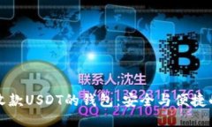 直接收款USDT的钱包：安全
