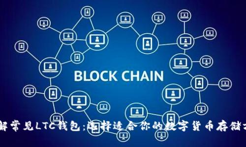 了解常见LTC钱包：选择适合你的数字货币存储方式