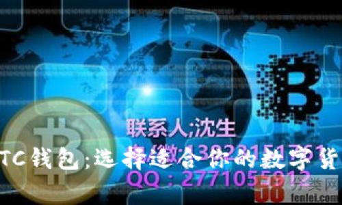 了解常见LTC钱包：选择适合你的数字货币存储方式