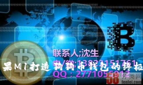 用苹果M1打造狗狗币钱包的终极指南