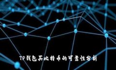 TP钱包买比特币的可靠性分