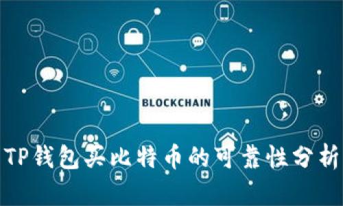 TP钱包买比特币的可靠性分析
