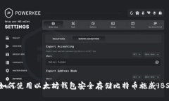 : 如何使用以太坊钱包安全